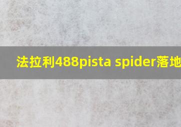 法拉利488pista spider落地价